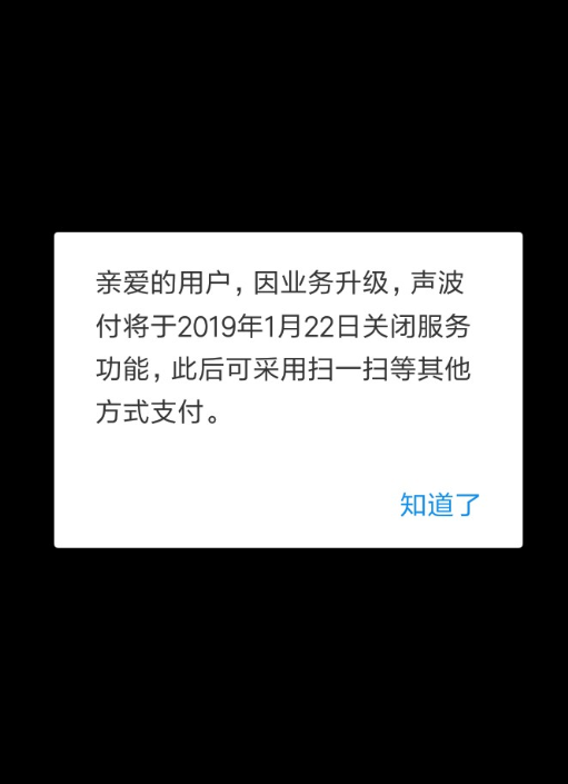 支付寶聲波付何時關閉的？ 支付寶聲波付關閉原因是什么？