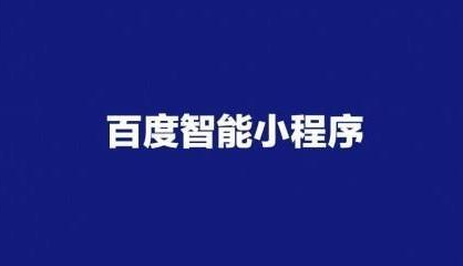 百度小程序自帶優勢是什么？百度小程序優勢分析！