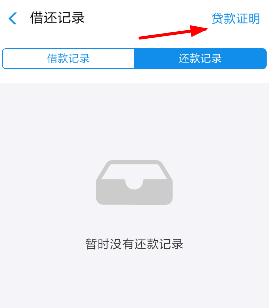 支付寶App中螞蟻借唄開具貸款證明具體操作流程