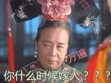 抖音嫁人表情包是什么？抖音嫁人表情包詳情介紹！