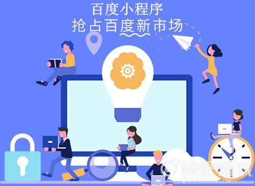 百度小程序有什么優勢?百度小程序的優勢是什么？
