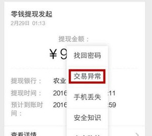 微信出現零錢提現異常具體解決步驟