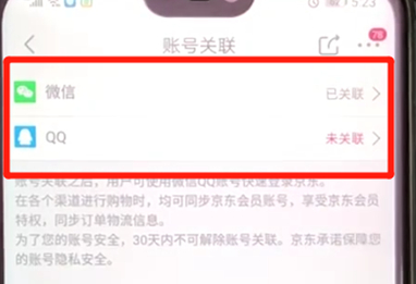 手機京東賬號關聯詳細操作步驟