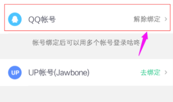 咕咚綁定QQ賬號的詳細操作教程分享