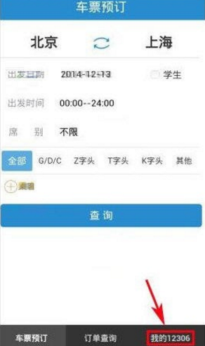 手機12306怎么改密碼 手機12306修改密碼教程