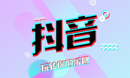 抖音粉絲怎么增加 抖音快速刷粉絲技巧