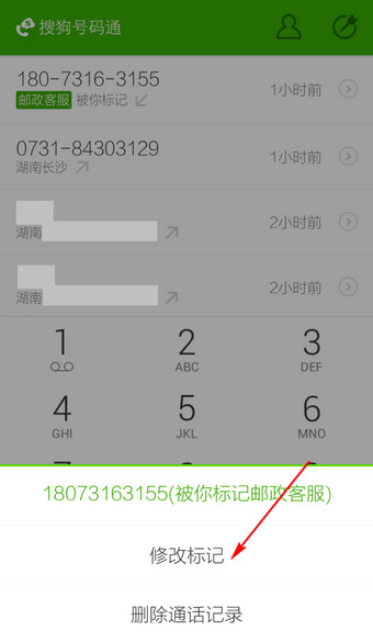 搜狗號碼通APP修改標記號碼操作流程