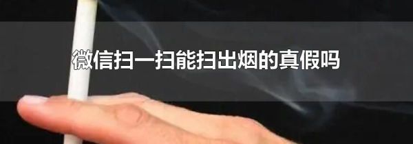 微信掃一掃能掃出煙的真假嗎