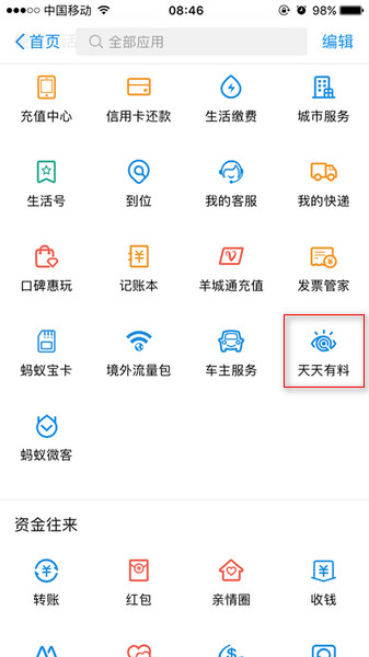 支付寶天天有料在哪里？ 支付寶天天有料功能介紹