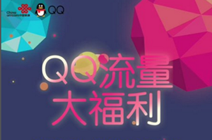 qq流量大福利在什么地方？ qq流量大福利激活教程