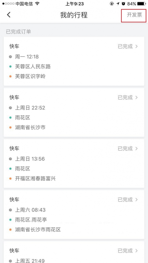 滴滴打車如何開票？ 滴滴發票索取教程