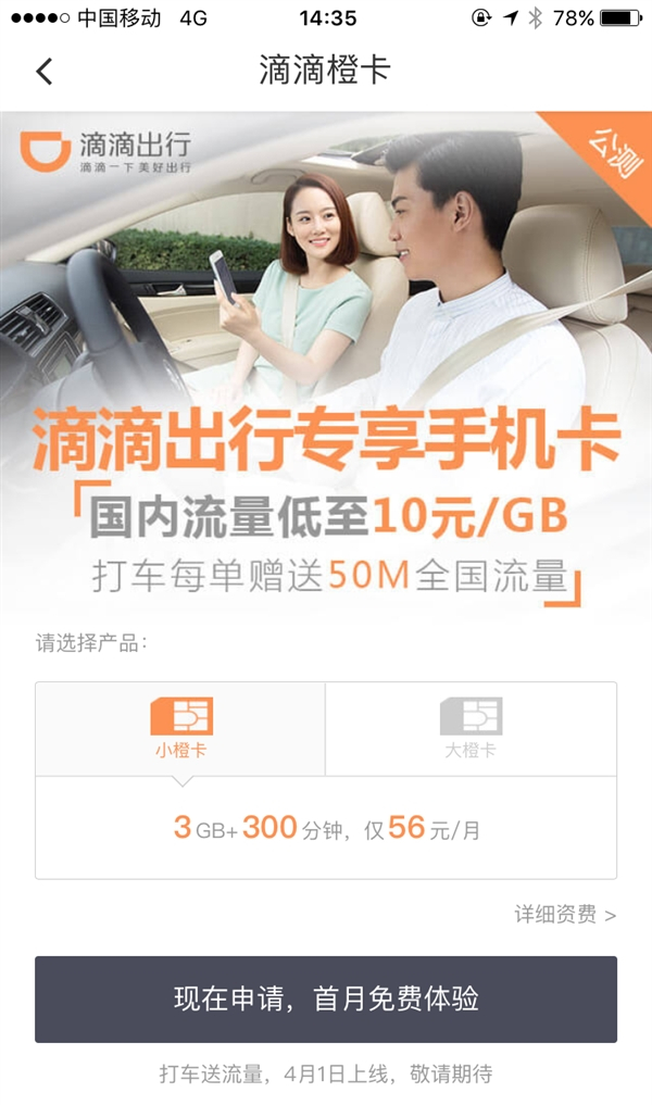 滴滴橙卡好用嗎？ 滴滴橙卡資費功能介紹