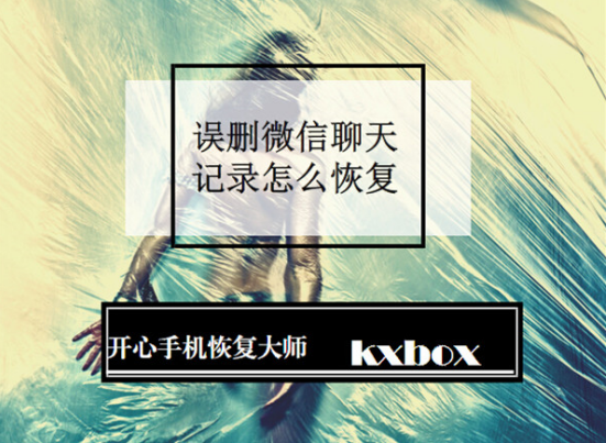 微信怎么恢復刪除的聊天記錄 微信恢復刪除的聊天記錄必備教程