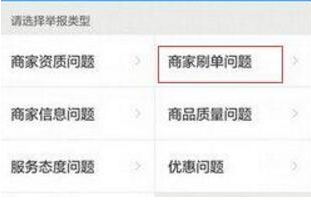 餓了么APP中舉報商家刷單具體操作方法