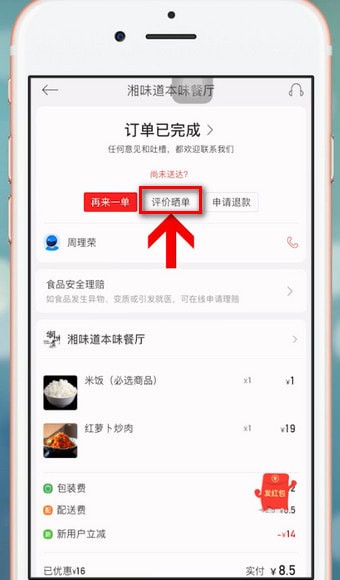 餓了么中星選如何評論 餓了么中星選評論教程