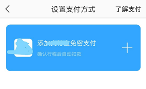 高德地圖中開啟打車免密支付具體步驟