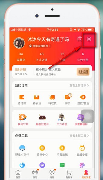手機淘寶查看關聯賬號的具體步驟介紹