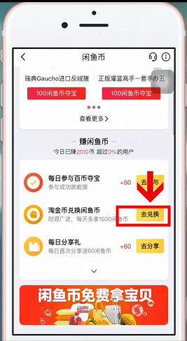 淘寶如何幣換閑魚幣 淘寶幣換閑魚幣方法