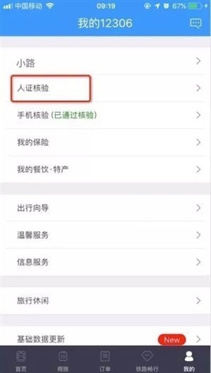 12306候補購票如何使用  12306候補購票介紹
