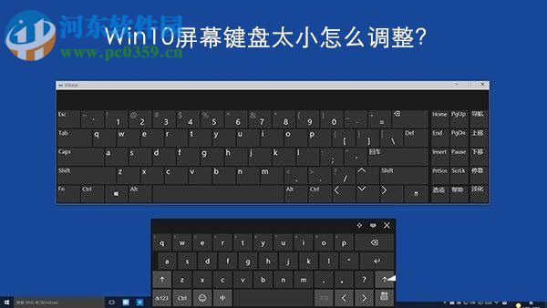 調整Windows10屏幕鍵盤大小的方法