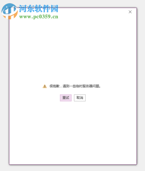 解決onenote無法登陸以及提示打開windows搜索的方法