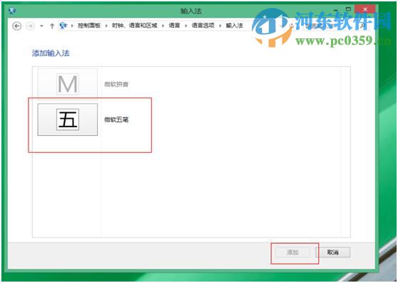win8怎么設置五筆輸入法？win8添加設置五筆輸入法的方法