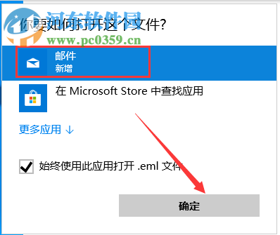 win10系統怎么打開eml文件