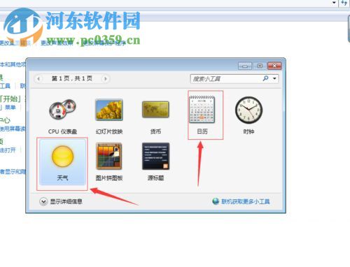 win7給桌面添加日歷、天氣、時鐘功能的方法