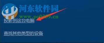 windows10使用無線同屏功能的教程