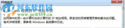 解決win7開機提示“Windows檢測到IP地址沖突”的方案