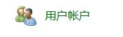 win7更改用戶登錄或注銷的方式教程