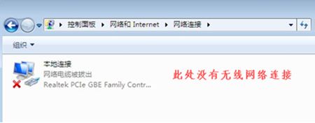 win7更改適配器設置沒有無線網絡連接解決方法