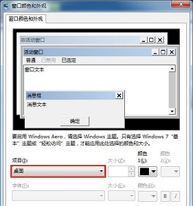 win7窗口顏色保護色設置教程