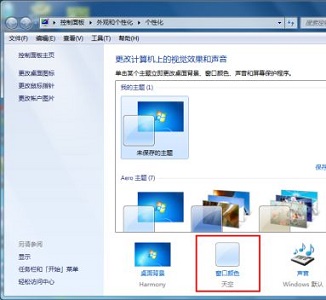 win7窗口顏色保護色設置教程