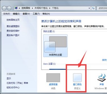 win7窗口顏色設置教程