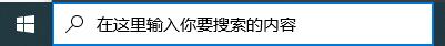 win10怎么關閉搜索框