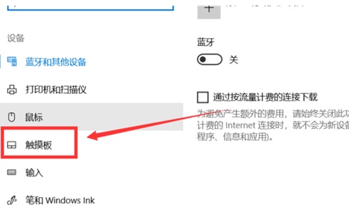 win10關閉觸摸板教程