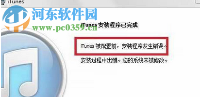 處理win7提示“itunes被配置前，安裝程序發生錯誤”的方案