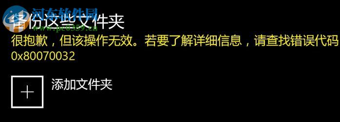 解決Win10備份操作無效并提示“0x80070032”的方法