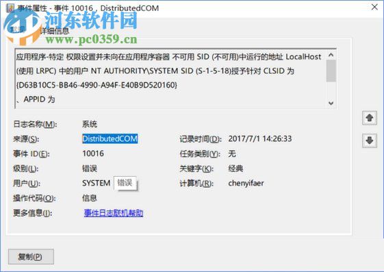 修復win10下distributedcom(10016)導致電腦自動重啟的方法