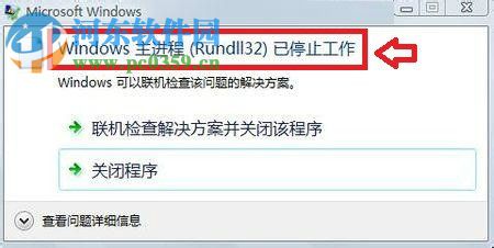 修復win7提示“windows主進程rundll32已停止工作”的教程