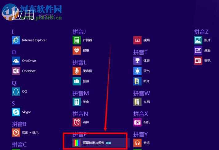 win8檢測屏幕是否有壞點的方法