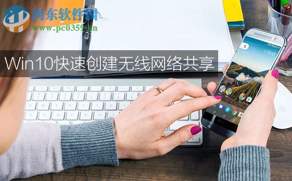 Win10設置無線網絡共享的方法
