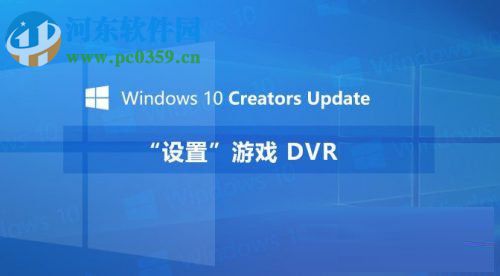 Windows10創意者設置“游戲DVR”功能的方法