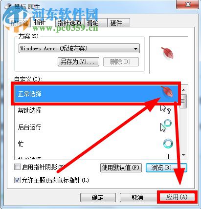 鼠標指針怎么換？Win7更換鼠標指針的方法