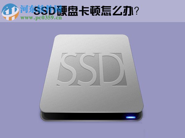 Win10系統下SSD固態硬盤出現卡頓怎么辦？