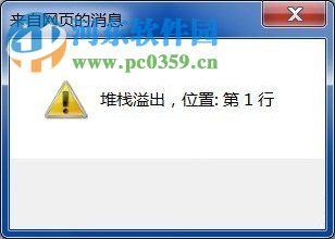 Win7系統彈出堆棧溢出怎么解決？解決Win7出現堆棧溢出的方法