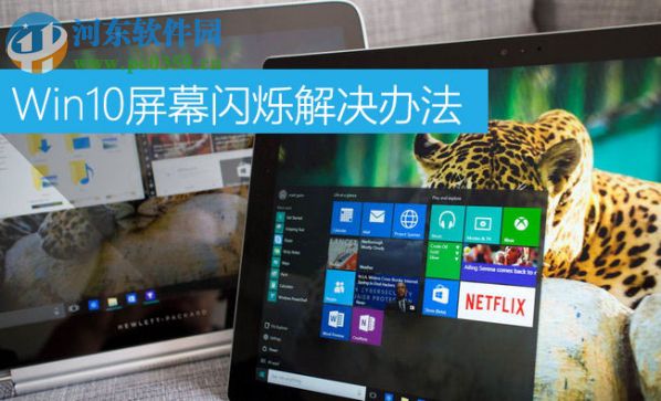 Win10屏幕閃爍是什么原因?Win10屏幕閃爍的解決辦法