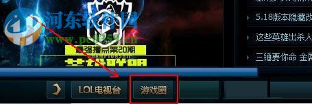 Win10系統下英雄聯盟游戲圈不見了怎么辦？打開LOL游戲圈的方法