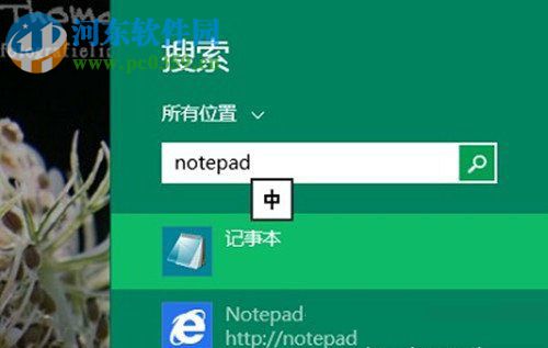 Win8系統記事本怎么打開？打開Win8系統記事本的方法